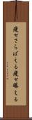 痩せさらばえる Scroll