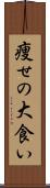 痩せの大食い Scroll
