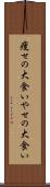 痩せの大食い Scroll