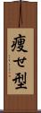 痩せ型 Scroll