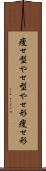 痩せ型 Scroll
