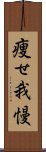 痩せ我慢 Scroll