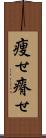 痩せ Scroll