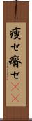 痩せ Scroll