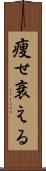 痩せ衰える Scroll