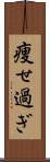 痩せ過ぎ Scroll