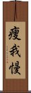 痩我慢 Scroll