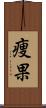 痩果 Scroll