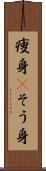 痩身(P) Scroll