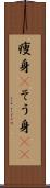 痩身(P) Scroll