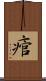 痯 Scroll