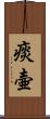 痰壷 Scroll
