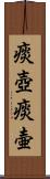 痰壺 Scroll