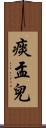 痰盂兒 Scroll