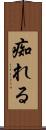 痴れる Scroll