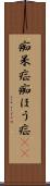 痴呆症 Scroll