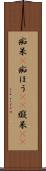 痴呆(P) Scroll