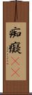 痴 Scroll