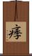 痵 Scroll