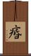 痻 Scroll