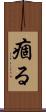 痼る Scroll
