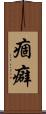 痼癖 Scroll