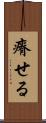 瘠せる Scroll