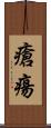 瘡瘍 Scroll