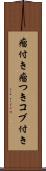 瘤付き Scroll