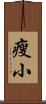 瘦小 Scroll