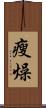 瘦燥 Scroll