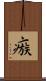 瘯 Scroll