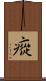瘲 Scroll