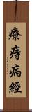 療痔病經 Scroll