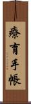 療育手帳 Scroll