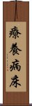 療養病床 Scroll