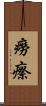 癆瘵 Scroll