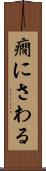癇にさわる Scroll