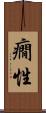 癇性 Scroll