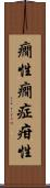 癇性 Scroll