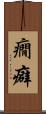 癇癖 Scroll