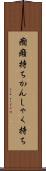癇癪持ち Scroll