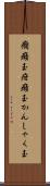癇癪玉 Scroll