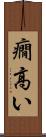 癇高い Scroll