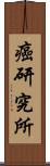 癌研究所 Scroll