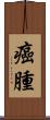 癌腫 Scroll