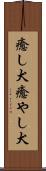 癒し犬 Scroll