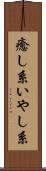 癒し系 Scroll