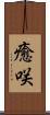 癒咲 Scroll