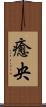 癒央 Scroll